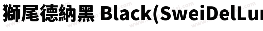 獅尾德納黑 Black(SweiDelLunaSansCJKtc Bl字体转换